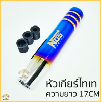 ราคา หัวเกียร์ แต่งซิ่ง หัวเกียร์ไทเท NOS ไทเทเนียม ไดร์เงิน 17cm ใส่ได้ทุกรุ่น เกียร์แต่ง หัวเกียร์ซิ่ง เกียร์ รถยนต์ ที่เปลี่ยนเกียร์ เกียร์รถยนต์ เกียร์แต่งซิ่ง (24462345138)