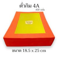 ราคา ตั่วกิม 4A ตราก้อนทอง กระดาษเงินกระดาษทอง 1 ปึก 400 แผ่น ทองสวยเงางาม สำหรับพับไหว้เจ้า ไหว้บรรพบุรุษ (22820977779)