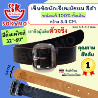 ราคา เข็มขัดนักเรียน ระดับชั้นมัธยม หนังแท้ 100 สีดำ สีน้ำตาล นักเรียนหญิง ม ปลาย ลูกเสือ เนตรนารี ยุวะ นักศึกษา SOKAMO (22696383410)