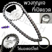 ราคา ที่เปิดขวด พวงกุญแจ เกียร์ โซ่มอเตอร์ไซค์ เปิดฝาขวด วินเทจ สายเท่ ของชำร่วย ของฝาก อุปกรณ์เปิดฝาขวด ของแต่งงาน พร้อมส่งทัน จาก กทม (13362790174)