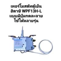 ราคา 901354 เทอร์โมสตัทตู้เย็นฮิตาชิ HITACHI ฮิตาชิ ใช้กับรุ่น R 64VGR 64S 2R 64R 64VG 3 เเละตู้เย็นทั่วไป (24584082768)