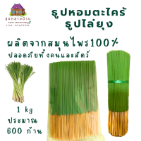 ราคา ธูปสมุนไพรไล่ยุง 1 kg ธูปตะไคร้หอม ธูปหอมไล่ยุง ธูปไล่ยุง ผลิตจากสมุนไพร100 ปลอดภัยทั้งคนและสัตว์ (24706621927)