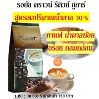ราคา ส่งฟรี รอยัล คราวน์ รีดิวซ์ ชูการ์ กาแฟปรุงสำเร็จ ชนิดผง สูตรลดปริมาณน้ำตาล 30 การแฟเพื่อสุขภาพ พร้อมส่ง ขายดี (11661493624)
