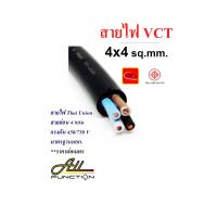 ราคา สายไฟ VCT 4x4 Sqmm ยี่ห้อ Thai Union แบ่งขายเป็นเมตร (21733257797)