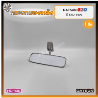 ราคา กระจกมองหลัง กระจกในเก๋ง DATSUN 620 ดัทสัน 620 ช้างเหยียบ ยี่ห้อ HORSE ชิ้น OEM เกรดคุณภาพ (17594299386)