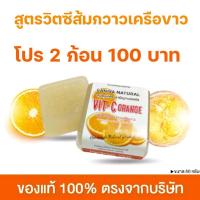 ราคา โปร 2 ก้อน สบู่สมุนไพรลานีญา สูตรวิตซีส้ม กวาวเครือขาว (24765067130)