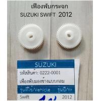 ราคา เฟืองพับกระจกมองข้าง SUZUKI SWIFT ปี 2012 2018 ราคาต่อชิ้น (20869863532)