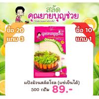 ราคา แป้งเมี่ยงห่อสลัดโรล แช่เย็นได้ ขนาด 1000 กรัม (13041596103)