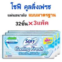 ราคา โซฟี คูลลิ่งเฟรช แผ่นอนามัยแบบมาตรฐาน ไม่มีปีก 32ซม X3แพ็ค เย็นสบายยาวนาน ซึมซับเร็ว สบายผิว (11508200105)