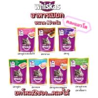 ราคา Whiskas วิสกัส เพาซ์ อาหารเปียกแมว แบบซอง 80กรัม สำหรับแมวโตและลูกแมว ยกโหล 12 ซอง (24824685160)