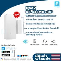 ราคา Itead SONOFF เซนเซอร์ประตู หน้าต่างอัจฉริยะ รุ่น DW2 RF 433MHZ ใช้งานคู่กับ RF bridge เเจ้งเตือนผ่านโทรศัพท์มือถือด้วย Ewelink สินค้ามีคุณภาพ พร้อมส่ง (5882064451)