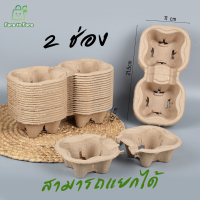 ราคา แพ็ค 50 ใบ ถาดกระดาษใส่แก้วกาแฟ ถาดรังไข่ ถาดวางแก้ว ถาดกระดาษ 2 ช่อง 4 ช่อง ใส่แก้วกาแฟ น้ำ เยื่อกระดาษแข็งแรง (23452967565)