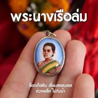 ราคา แท้ FG1 ล็อกเก็ตภาพพระนางเรือล่ม จี้พระนางเจ้าสุนันทากุมารีรัตน์ พระมเหสีรัชกาลที่5 จี้พระนางเรือล่ม ส่งพร้อมบทสวดบูชา (23729988083)