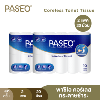 ราคา 2 แพค 20ม้วน PASEO พาซิโอ คอร์เลส กระดาษชำระ หนา 2 ชั้น 10 ม้วน x 2 (24725017565)