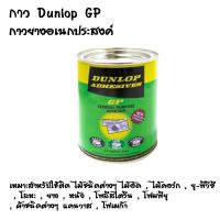 ราคา DUNLOP กาวยาง ขนาด 600g สีแดง เขียว รุ่น LP กาวติดหนัง กาวติดไม้ กาวยางอเนกประสงค์ ดันลอป กาวยาง ติดดี ติดได้ทุกอย่าง (21080944590)