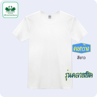 ราคา ตราห่านคู่ เสื้อยืดคอกว้างตราห่านคู่ ขนาด 34 46 เสื้อคอกว้าง สีขาว สีดำ (20293685079)