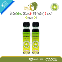 ราคา แพ็คคู่ น้ำมันสีเขียวสิรินุช น้ำมันเขียวตราดอกกรรณิการ์ 24 ซีซี 2 ขวด (24962316600)