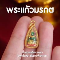 ราคา แท้ AC3 พระแก้วมรกต จี้พระแก้วมรกต เล็กจิ๋ว ขนาดเหรียญบาท เลี่ยมทองไมครอน ปลุกเสกพร้อมส่ง (23728976894)