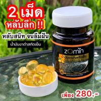 ราคา น้ำมันงาดำโซมิน น้ำมันงาดำสกัดเย็นโซมิน Zomin โซมิน น้ำมันงาดำสกัดเย็น สูตรเข้มข้น ปวดเข่า ปวดข้อ นอนไม่หลับ 1 ขวด 30 เม็ด (24797442570)