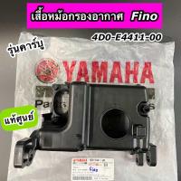 ราคา เสื้อหม้อกรองอากาศ Yamaha Fino ตัวเก่า รุ่นคาร์บู ฟีโน่ เก่า แท้ศูนย์ 4D0 E4411 00 (24396911605)