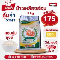 ราคา มีโค้ด ส่งฟรี ราคาคาโรงสี ข้าวเหลืองอ่อน 5 กก ข้าวสารตราส้มเขียวหวาน (23889087362)