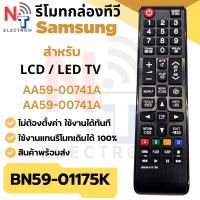 ราคา รีโมททีวี Samsung รุ่น BN59 01175K สำหรับ LCD LED TV ใช้งานแทนรีโมทเดิมได้ 100 (25017733161)