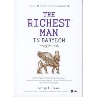ราคา หนังสือ THE RICHEST MAN IN BABYLON เศรษฐีชี้ทางรวย (17562991161)
