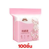 ราคา COD แผ่นซับน้ำนม แผ่นซับน้ำนมแม่ 100 ชิ้น แผ่นซับน้ำนม แบบบางพิเศษและมาตรฐาน นุ่มและสบาย (24792895894)