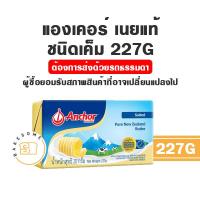 ราคา จัดส่งทางรถธรรมดา Anchor Unsalted Butter Salted Butter เนยแองเคอร์ ชนิดจืด ชนิดเค็ม เนยเค็ม เนยจืด เนยสด เนยแท้ ขนาด 227G (16332603145)