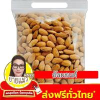 ราคา อัลมอนด์เม็ดอบพร้อมทาน ไซต์จัมโบ้ 500 250 100 กรัม อบไม่ใส่เกลือพร้อมทาน อัลมอนด์เม็ด (21326154081)