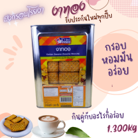 ราคา ขนมปี๊บ ขนมปี๊บงาทอง ขนมปังโรยงา ปี๊บกลาง 1 300กิโลกรัม รับประกันใหม่ทุกปี๊บ กรอบ หอมมัน อร่อย พร้อมส่งทุกวัน (17074250092)