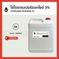 ราคา 5L ไฮโดรเจน เปอร์ออกไซด์3 เกรดมาตรฐานมอก ฆ่าเชื้อโรค Hydrogen Peroxide 3 (21874654505)