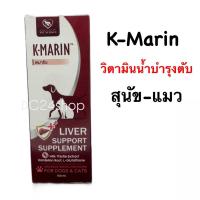 ราคา K Marin วิตามินบำรุงตับชนิดน้ำ สำหรับสุนัขและแมว ขนาดบรรจุ 100 ml (24524941454)