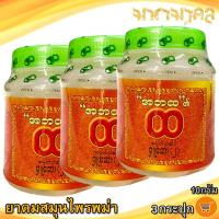 ราคา มหามงคล ยาดมสมุนไพรพม่า 10กรัม 3กระปุก ยาดมพม่า ยาหอม ยาดมสมุนไพร ยาดมพม่าแท้100 สูตรดั้งเดิม ของฝาก (22099887710)