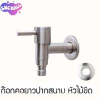 ราคา SWC MALL ก๊อกน้ำ ก๊อกสนาม ก๊อกคอยาวสแตนเลส มี2แบบ แบบก๊อกคอยาวและแบบก๊อกคอยาวปากสนาม หัวกากบาท วัสดุทำจากสแตนเลส 304 พร้อมส่งจากไทย (24815088864)