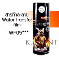 ราคา น้ำยาขยายฟิล์ม สารทำละลายสำหรับฟิล์มลอยน้ำ สเปรย์ซามูไร Samurai Water Film Activator WF05 ขนาด 0 4ml (415603199)