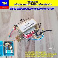 ราคา หม้อแปลง 8สาย เครื่องควบคุมรั้วไฟฟ้า เครื่องช๊อตวัว เกรดแท้ อะไหล่เครื่องควบคุมรั้วไฟฟ้าเมฆฝน TG (24833225572)