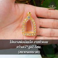 ราคา กรอบพระชุบทอง กรอบพระหลวงพ่อเงิน ใส่หลวงพ่อเงินเล็ก กว้าง1 7 สูง2 5ซม ขนาดจอกระจก (18125132202)