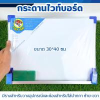 ราคา กระดานไวท์บอร์ด Tiger Head พร้อมแปรง กระดานเขียนลบ เขียนลื่น ลบง่าย ขนาด 20 x 30 ซม 30 x 40 ซม แบบแขวนผนัง (22848719897)