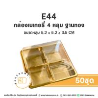 ราคา กล่องพลาสติก E44 กล่องเบเกอรี่ ฐานน้ำตาล 4 หลุม กล่อง PET E 44 กล่อง 4 ช่อง กล่องขนมเปี๊ยะ ฐานน้ำตาล ฐานทอง ฐานใส (24295590752)