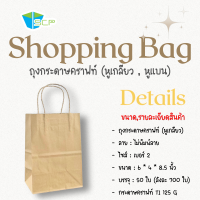 ราคา ถุงกระดาษคราฟหูหิ้ว Shopping Bag จำนวน 50 ใบ ติดหูเกลียวกระดาษ กระดาษน้ำตาลหนา 125 แกรม (23642835607)