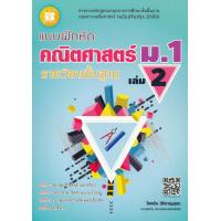 ราคา Bundanjai หนังสือคู่มือเรียนสอบ แบบฝึกหัด คณิตศาสตร์ ม 1 เล่ม 2 รายวิชาพื้นฐาน เฉลย (10872810880)