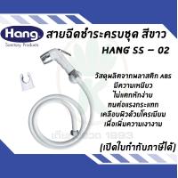 ราคา สายชำระครบชุด สีขาว HANG รุ่น SS 02 (19210461008)