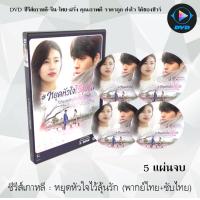 ราคา ซีรีส์เกาหลี หยุดหัวใจไว้ลุ้นรัก Uncontrollably Fond 5 แผ่นจบ พากย์ไทย ซับไทย (13914434713)