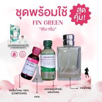ราคา หัวเชื้อน้ำหอม 100 กลิ่นฟิน กรีน FIN GREEN (24246751285)