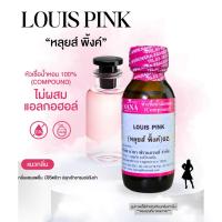 ราคา หัวเชื้อน้ำหอม 100 กลิ่นหลุยส์ พิ้งค์ LOUIS PINK (24912578934)