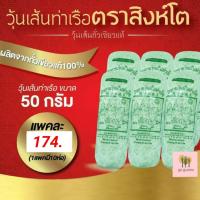 ราคา วุ้นเส้น วุ้นเส้นท่าเรือ วุ้นเส้นท่าเรือตราสิงห์โต ขนาด 50กรัม x10ห่อ (2715970958)