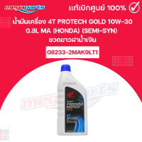 ราคา น้ำมันเครื่อง 4T PROTECH GOLD 10W 30 0 8L MA HONDA SEMI SYN โปรเทค โกลด์ ขวดขาวฝาน้ำเงิน แท้เบิกศูนย์ฮอนด้า Megaparts Store (23820405106)