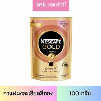 ราคา NESCAFE Gold Crema Smooth เนสกาแฟ โกล์ด เครมมา สมูท ดอย 100 กรัม กาแฟ (21562134778)
