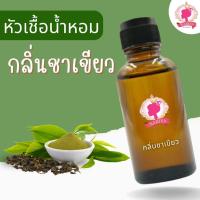 ราคา หัวเชื้อน้ำหอมทำสบู่ กลิ่นชาเขียว GREEN TEA ขนาด 30 100 กรัม น้ำหอม หัวเชื้อน้ำหอม สบู่ โลชั่น (10055103584)